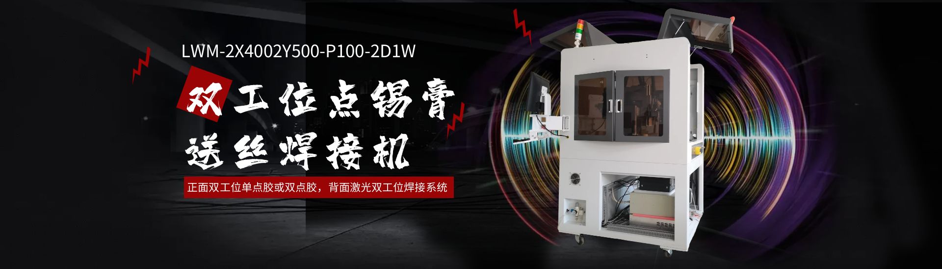 雙工位點錫膏送絲焊接機